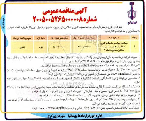 مناقصه پروژه مرمت و لکه گیری آسفالت به صورت دستی و مکانیزه سطح منطقه 9- نوبت دوم