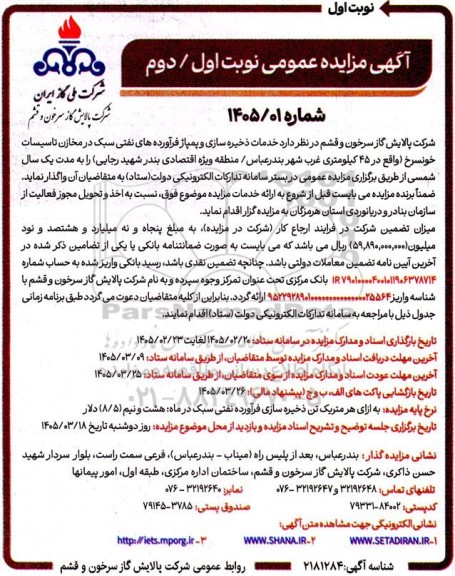 مزایده خدمات ذخیره سازی و پمپاژ فرآورده های نفتی سبک در مخازن تاسیسات 