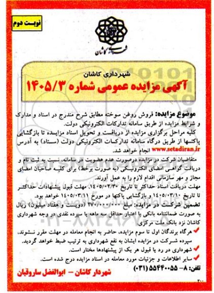 مزایده عمومی فروش روغن سوخته- نوبت دوم