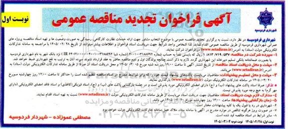 تجدید مناقصه عمومی انتخاب مشاور جهت ارائه خدمات نظارت کارگاهی، رسیدگی به صورت وضعیت ها و تهیه اسناد