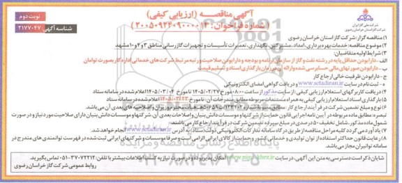 مناقصه خدمات بهره برداری، امداد ، مشترکین، نگهداری، تعمیرات تأسیسات و تجهیزات گازرسانی مناطق 3 و 4 و 10... نوبت دوم