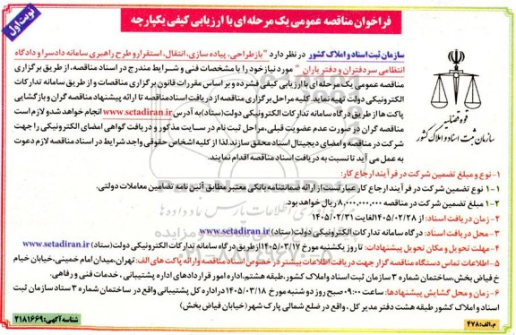 فراخوان مناقصه عمومی  بازطراحی، پیاده سازی، انتقال، استقرار و طرح راهبری سامانه دادسرا