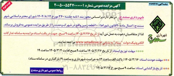 مزایده (10) قطعه زمین نوبت دوم 