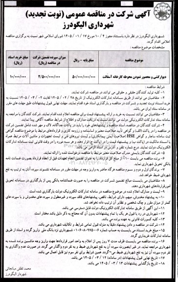 تجدید مناقصه دیوارکشی و محصور نمودن محوطه کارخانه آسفالت