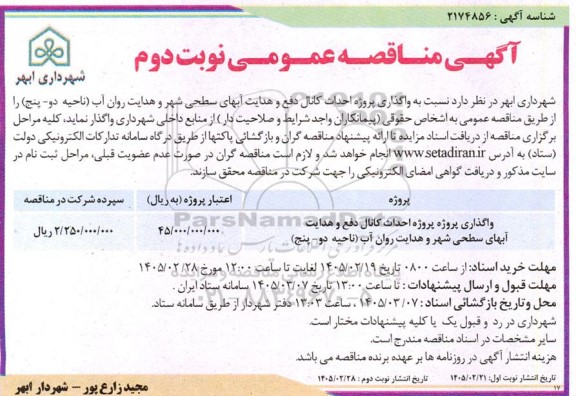 مناقصه عمومی واگذاری پروژه احداث کانال دفع و هدایت آبهای سطحی شهر... نوبت دوم