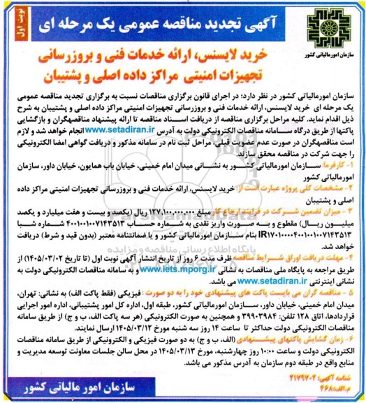 تجدید مناقصه عمومی خرید لایسنس ارائه خدمات فنی و بروزرسانی تجهیزات امنیتی