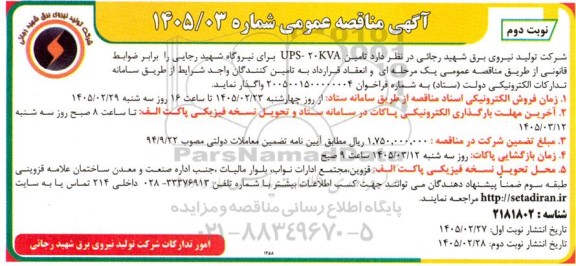آگهی مناقصه عمومی  تامین UPS-20KVA - نوبت دوم