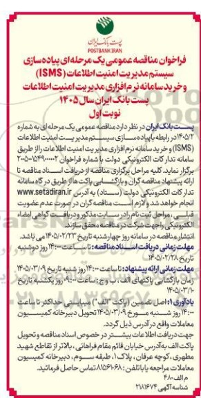 فراخوان مناقصه عمومی یک مرحله ای پیاده سازی سیستم مدیریت امنیت اطلاعات (ISMS)