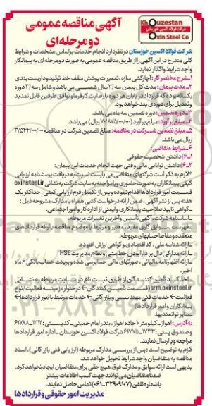مناقصه آچارکشی سازه، تعمیرات پوشش سقف خط تولید و داربست بندی