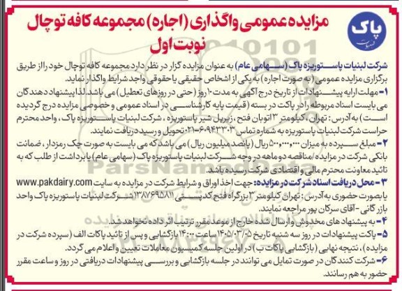مزایده عمومی واگذاری اجاره مجموعه کافه توچال
