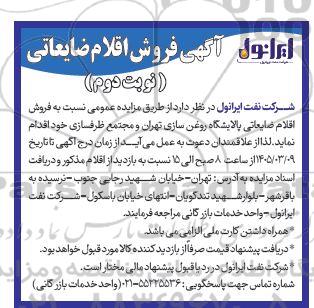 آگهی فروش اقلام ضایعاتی- نوبت دوم