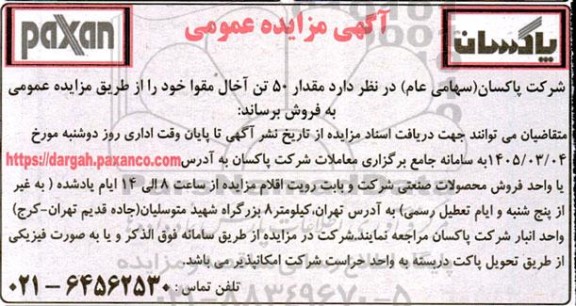 مزایده عمومی مقدار 50 تن آخال مقوا 