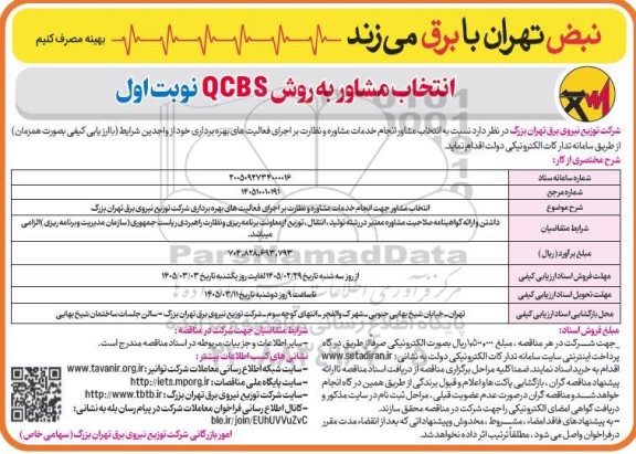 مناقصه  انتخاب مشاور انجام خدمات مشاوره و نظارت بر اجرای فعالیت های بهره برداری...