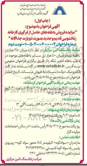  مزایده فروش باطله های حاصل از فرآوری کارخانه زغالشویی قدیم و جدید- نوبت دوم 