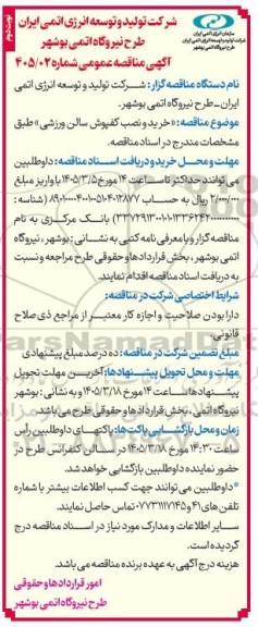 آگهی مناقصه عمومی  خرید و نصب کفپوش سالن ورزشی- نوبت دوم 