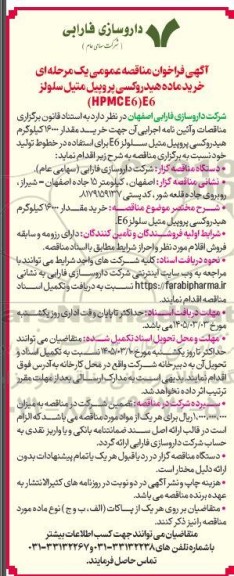 فراخوان مناقصه خرید ماده هیدروکسی پروپیل متیل سلولز (HPMCE6)E6