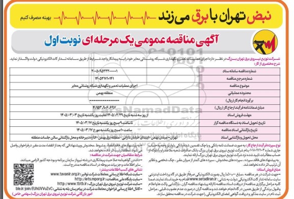 مناقصه اجرای عملیات تعمیر و نگهداری شبکه روشنایی معابر 