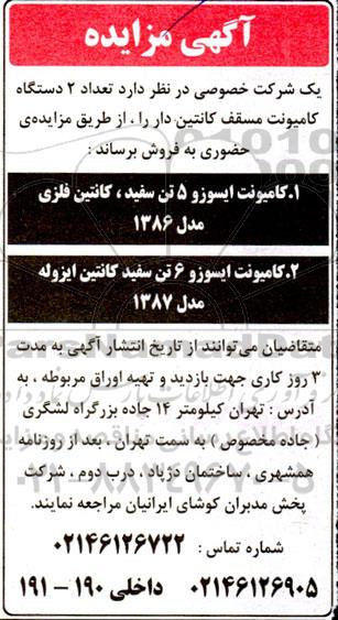 مزایده فروش تعداد 2 دستگاه کامیونت مسقف کانتین دار