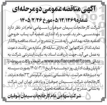 آگهی مناقصه عمومی  مهندسی خرید نصب و راه اندازی تصفیه آب پساب خروجی