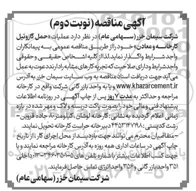 مناقصه عملیات حمل گازوئیل کارخانه- نوبت دوم