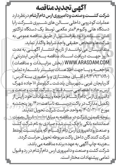 تجدید مناقصه عملیات کودروبی داخلی سالن های شیری 