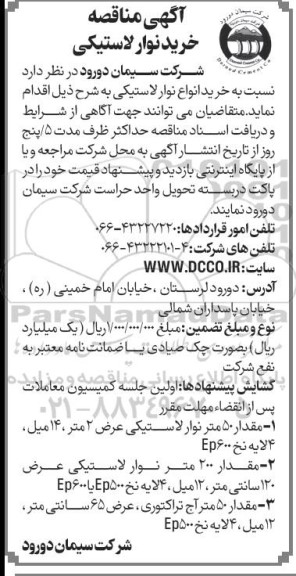 مناقصه خرید نوار لاستیکی