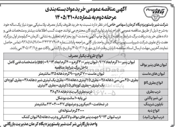 مناقصه خرید ظروف یکبار مصرف پلاستیکی