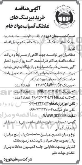 آگهی مناقصه خرید بیرینگ های غلطک آسیاب مواد خام 