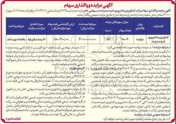 آگهی مزایده و واگذاری سهام