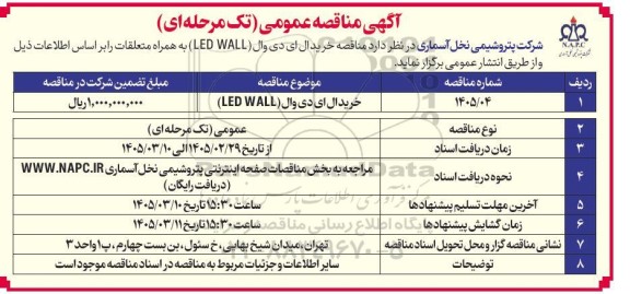مناقصه خرید ال ای دی وال (LED WALL)