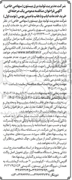 مناقصه خرید خدمات ایاب و ذهاب درون و برون شهری با مینی بوس