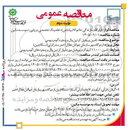 مناقصه تامین پروفیل کرتین وال و پنجره آلومینیومی- نوبت دوم