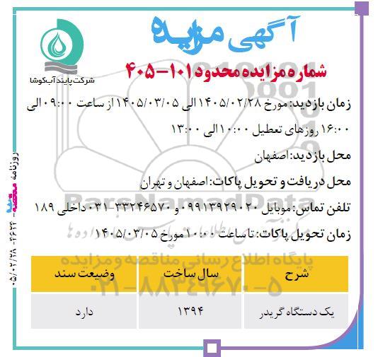 مزایده یک دستگاه گریدر