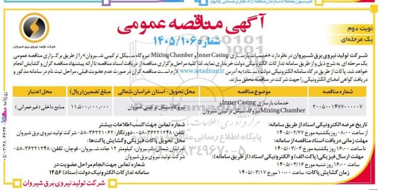 مناقصه خدمات بازسازی Inner Casing و Mixing Chamber نیروگاه- نوبت دوم