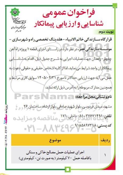 فراخوان اجرای عملیات حمل مصالح خاکی و سنگی - نوبت دوم