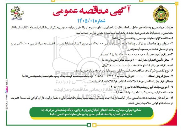 مناقصه  احداث دو بلوک برج تا 35 طبقه به متراژ تقریبی 140.000 متر مربع ...