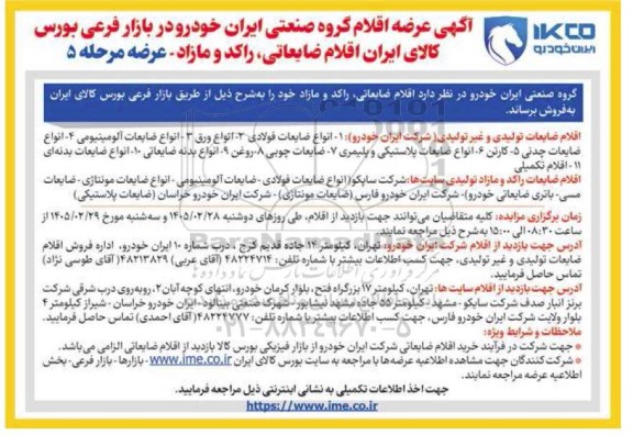 آگهی عرضه اقلام گروه صنعتی ایران خودرو در بازار فرعی بورس کالای ایران