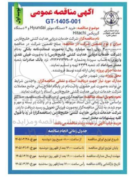 مناقصه خرید 4 دستگاه موتور Hyundai و 4 دستگاه گیربکس Hitachi