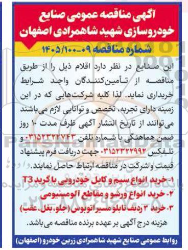 مناقصه خرید انواع سیم و کابل خودرویی با گرید 3...