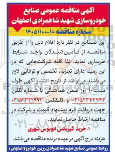 مناقصه خرید گیربکس اتوبوس شهری