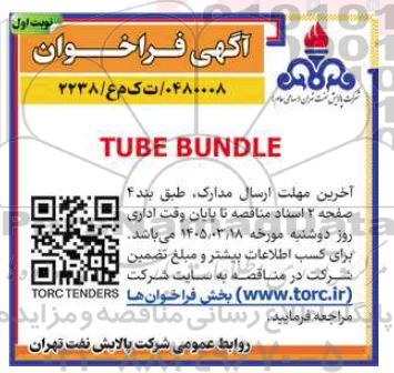فراخوان مناقصه Tube Bundles