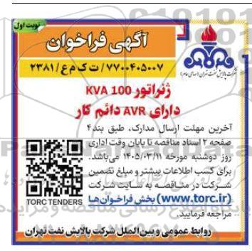 فراخوان ژنراتور kva100  دارای avr دائم کار 