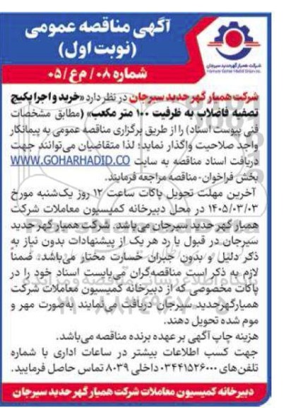 مناقصه  خرید و اجرا پکیج فاضلاب به ظرفیت 100 مترمکعب