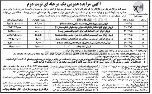مزایده فورش لوازم اسقاطی .... / نوبت دوم
