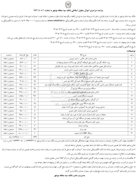 مزایده سراسری اموال منقول اسقاطی...