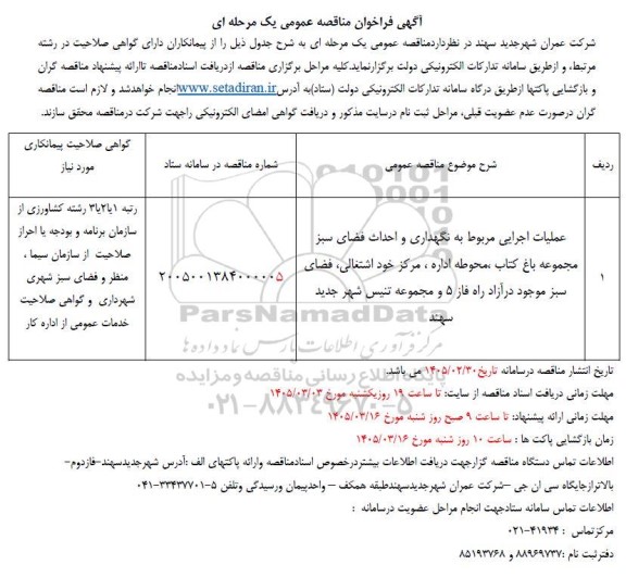 مناقصه عمومی عملیات اجرایی مربوط به نگهداری و احداث فضای سبز مجموعه باغ کتاب...