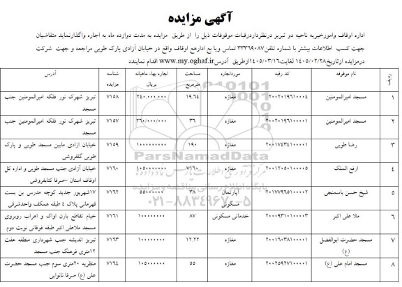 مزایده اجاره  رقبات موقوفات...