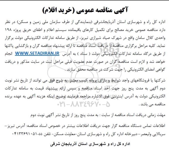 آگهی مناقصه عمومی خرید مصالح برای تکمیل کارهای باقیمانده سیستم اعلام و اطفای حریق