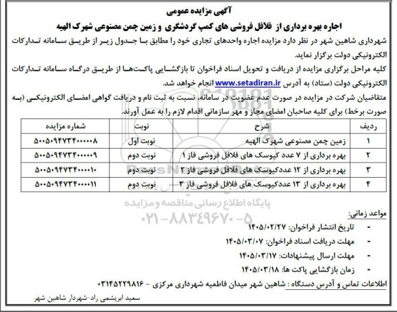 آگهی مزایده عمومی اجاره بهره برداری از فلافل فروشی های کمپ گردشگری