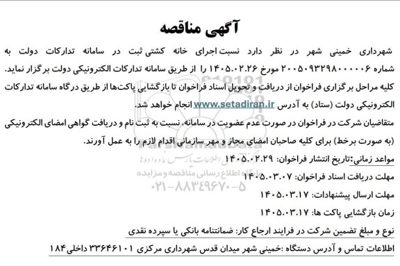 مناقصه اجرای خانه کشتی 
